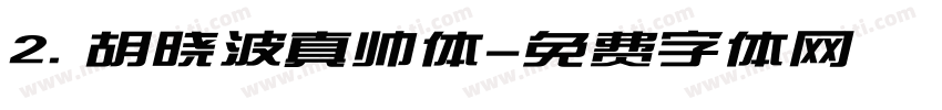 2. 胡晓波真帅体字体转换